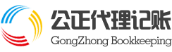 無錫公正代理記賬有限公司